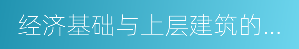 经济基础与上层建筑的关系的同义词