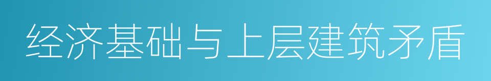 经济基础与上层建筑矛盾的同义词