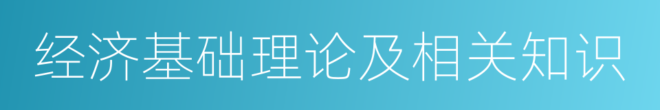 经济基础理论及相关知识的同义词