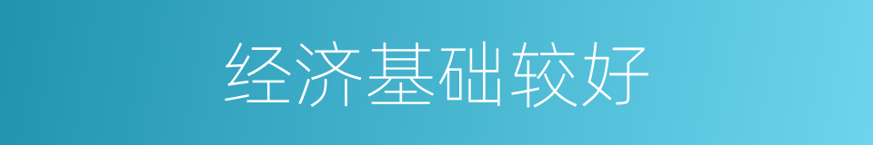 经济基础较好的同义词