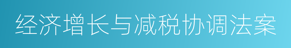 经济增长与减税协调法案的同义词