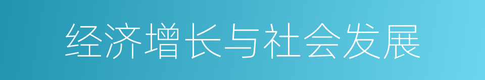 经济增长与社会发展的同义词