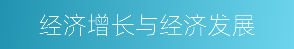 经济增长与经济发展的同义词