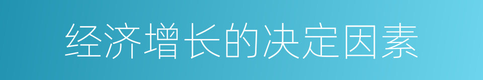 经济增长的决定因素的同义词