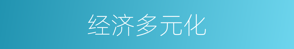 经济多元化的同义词