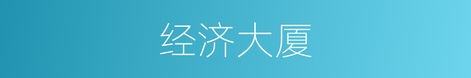 经济大厦的同义词