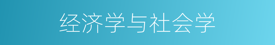 经济学与社会学的同义词