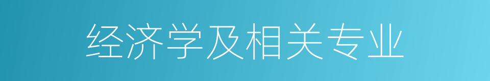 经济学及相关专业的同义词