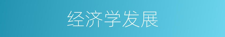 经济学发展的同义词
