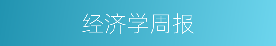 经济学周报的同义词
