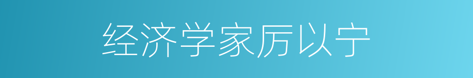 经济学家厉以宁的同义词