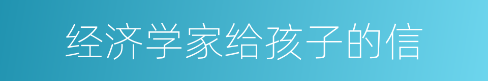 经济学家给孩子的信的同义词