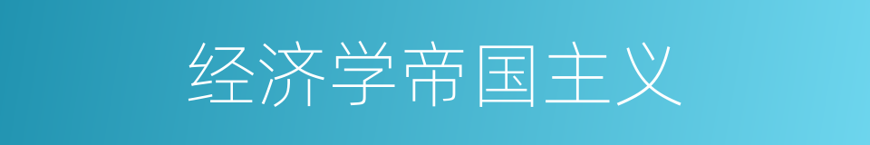 经济学帝国主义的同义词