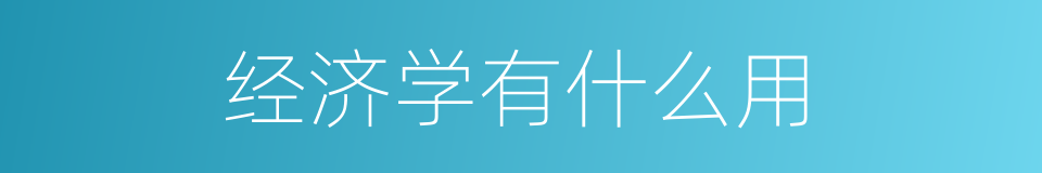 经济学有什么用的同义词