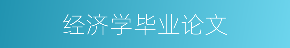 经济学毕业论文的同义词