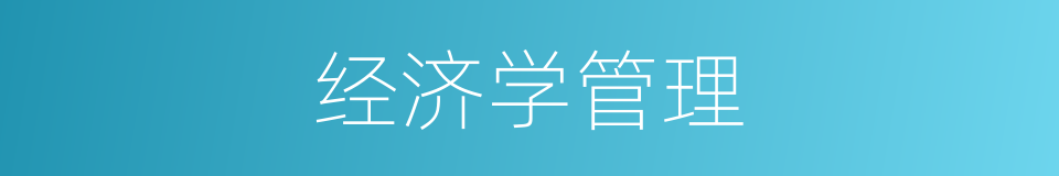 经济学管理的同义词