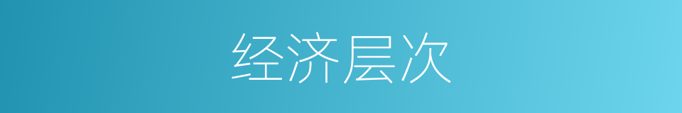 经济层次的同义词