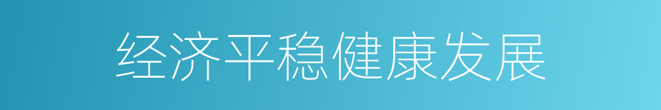 经济平稳健康发展的同义词