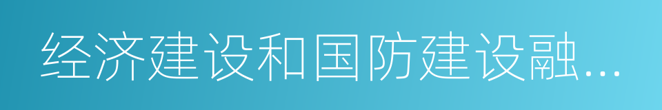 经济建设和国防建设融合发展的同义词