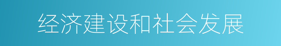 经济建设和社会发展的同义词