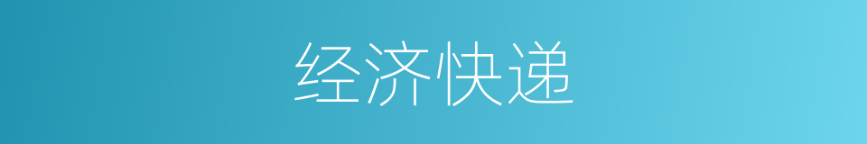 经济快递的同义词