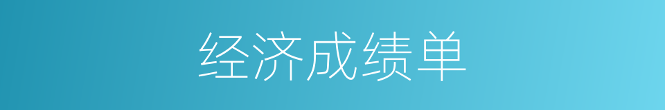 经济成绩单的同义词