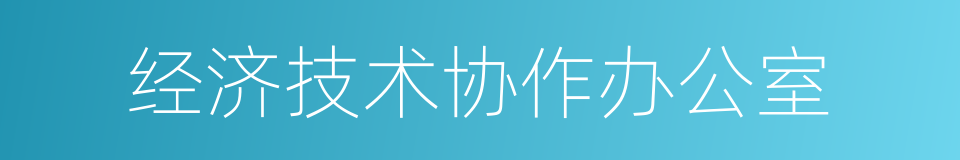 经济技术协作办公室的同义词