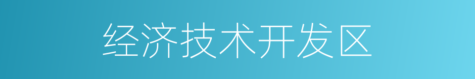 经济技术开发区的意思