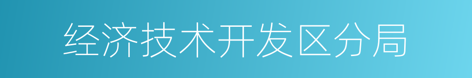 经济技术开发区分局的同义词