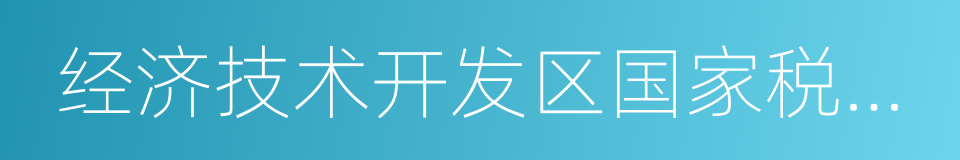 经济技术开发区国家税务局的同义词