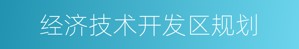 经济技术开发区规划的同义词