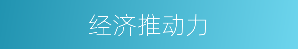 经济推动力的同义词