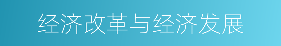 经济改革与经济发展的同义词