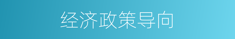经济政策导向的同义词