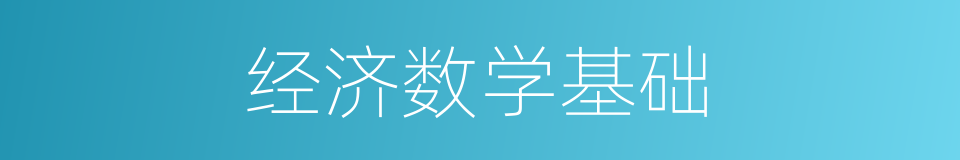 经济数学基础的同义词