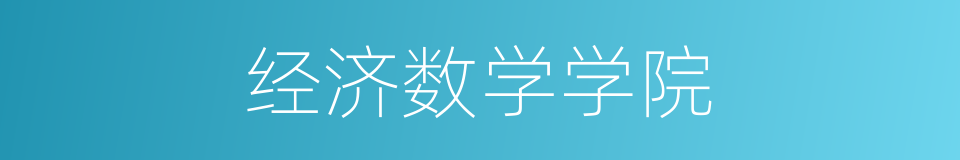 经济数学学院的同义词