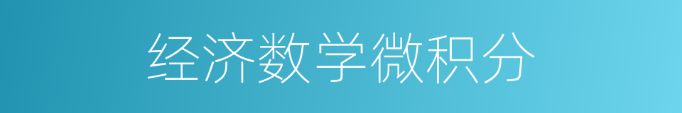 经济数学微积分的同义词