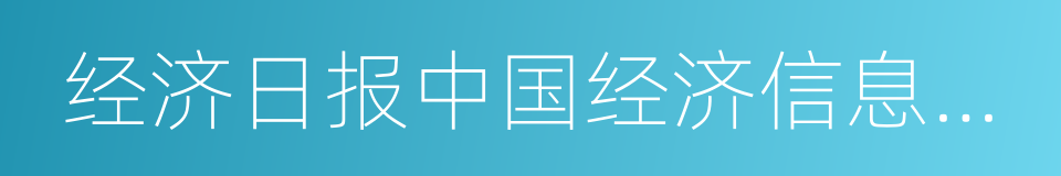 经济日报中国经济信息杂志社的同义词