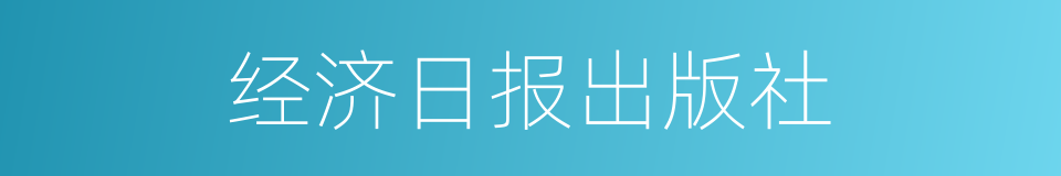 经济日报出版社的同义词