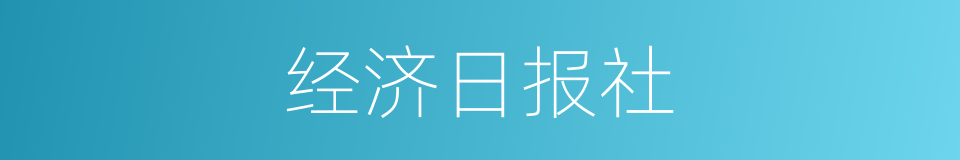 经济日报社的同义词