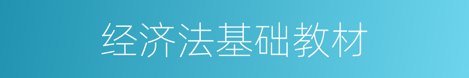 经济法基础教材的同义词