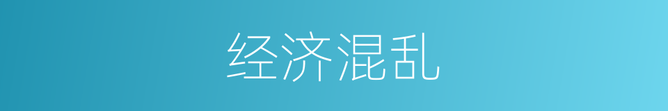 经济混乱的同义词