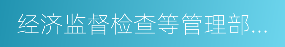 经济监督检查等管理部门从事政策的同义词