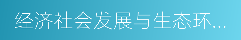 经济社会发展与生态环境保护的同义词