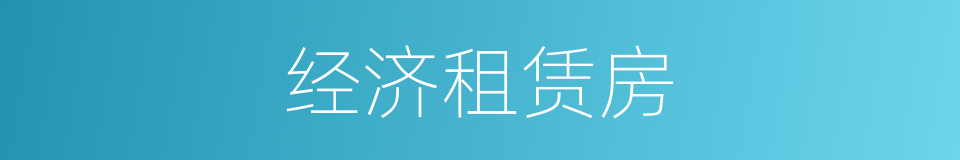 经济租赁房的同义词