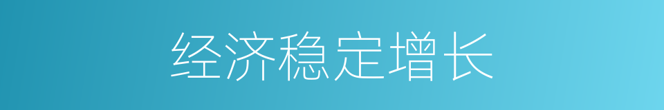 经济稳定增长的同义词