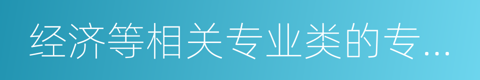 经济等相关专业类的专职管理的同义词