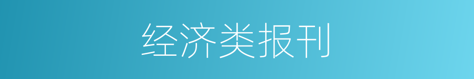 经济类报刊的同义词