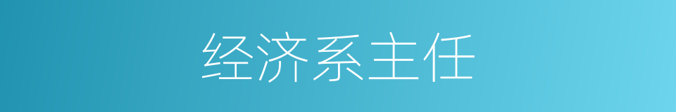 经济系主任的同义词