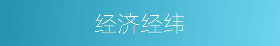 经济经纬的同义词